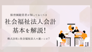 社会福祉法人の会計、理事長がまず整える「運用設計」—保育園経営を強くする会計の仕組み